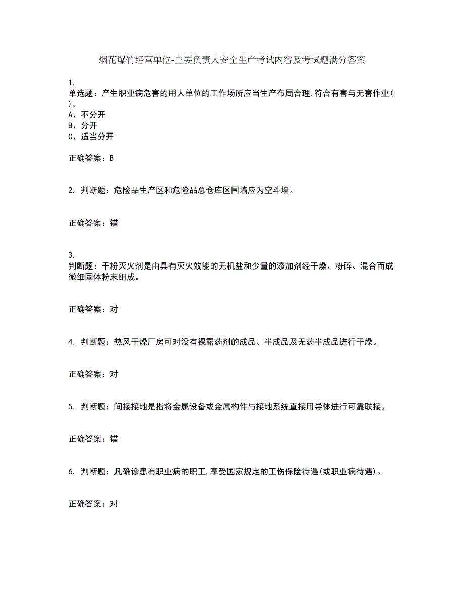 烟花爆竹经营单位-主要负责人安全生产考试内容及考试题满分答案53_第1页