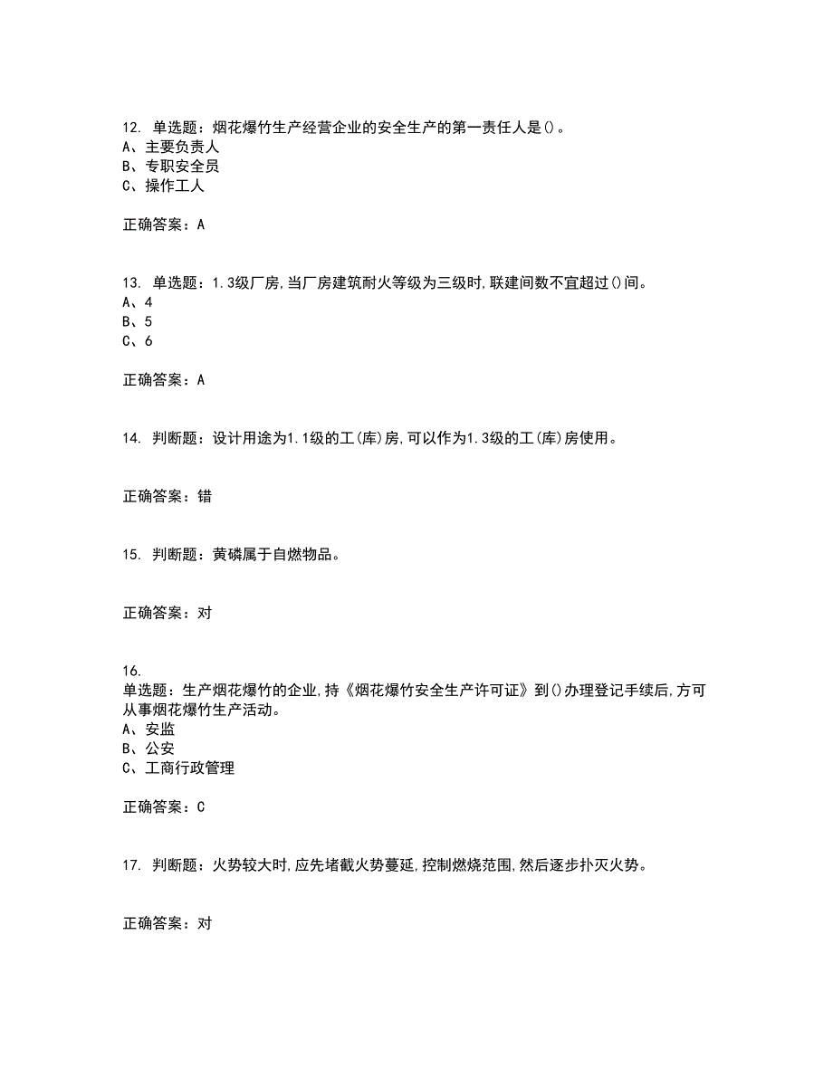 烟花爆竹经营单位-主要负责人安全生产考试内容及考试题满分答案53_第3页