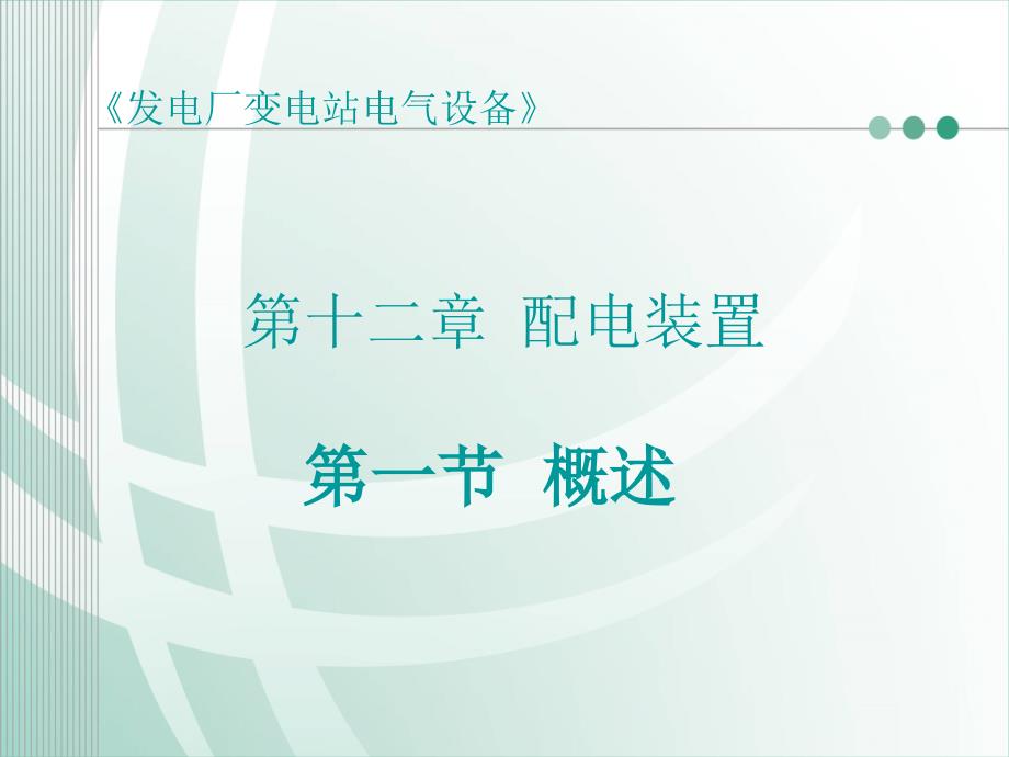 发电厂变电站电气设备第12章配电装置_第1页