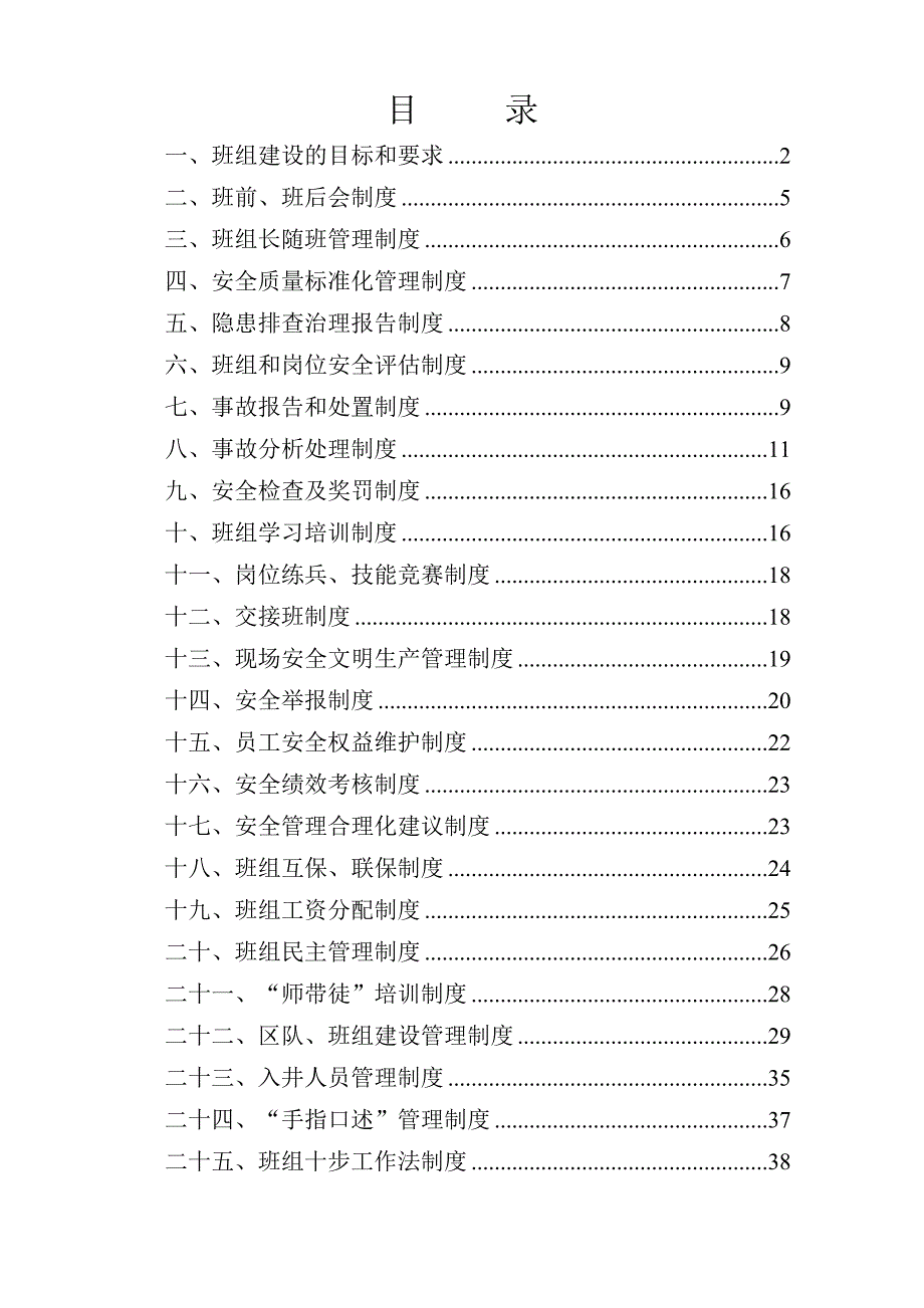 班组建设管理制度(新改)_第1页