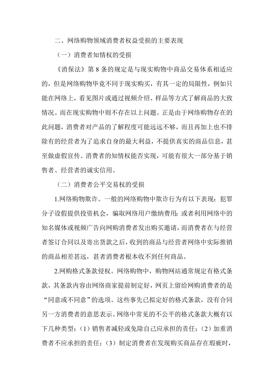 浅析网络购物领域消费者权益保护制度的完善_第3页