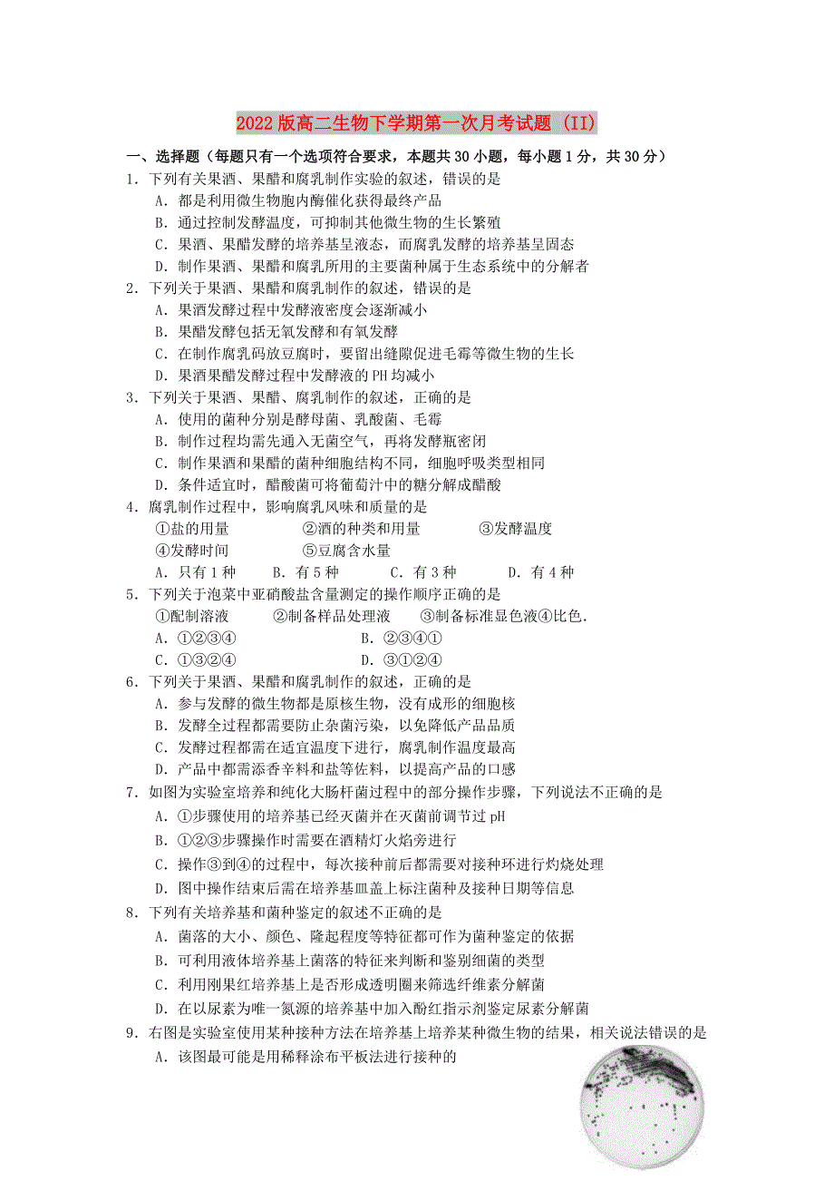 2022版高二生物下学期第一次月考试题 (II)_第1页