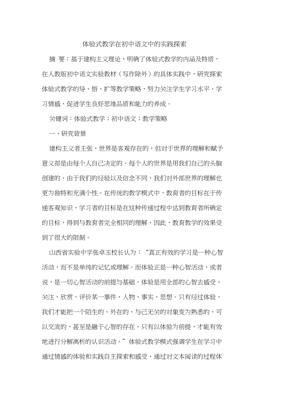 体验式教学在初中语文中实践_第1页