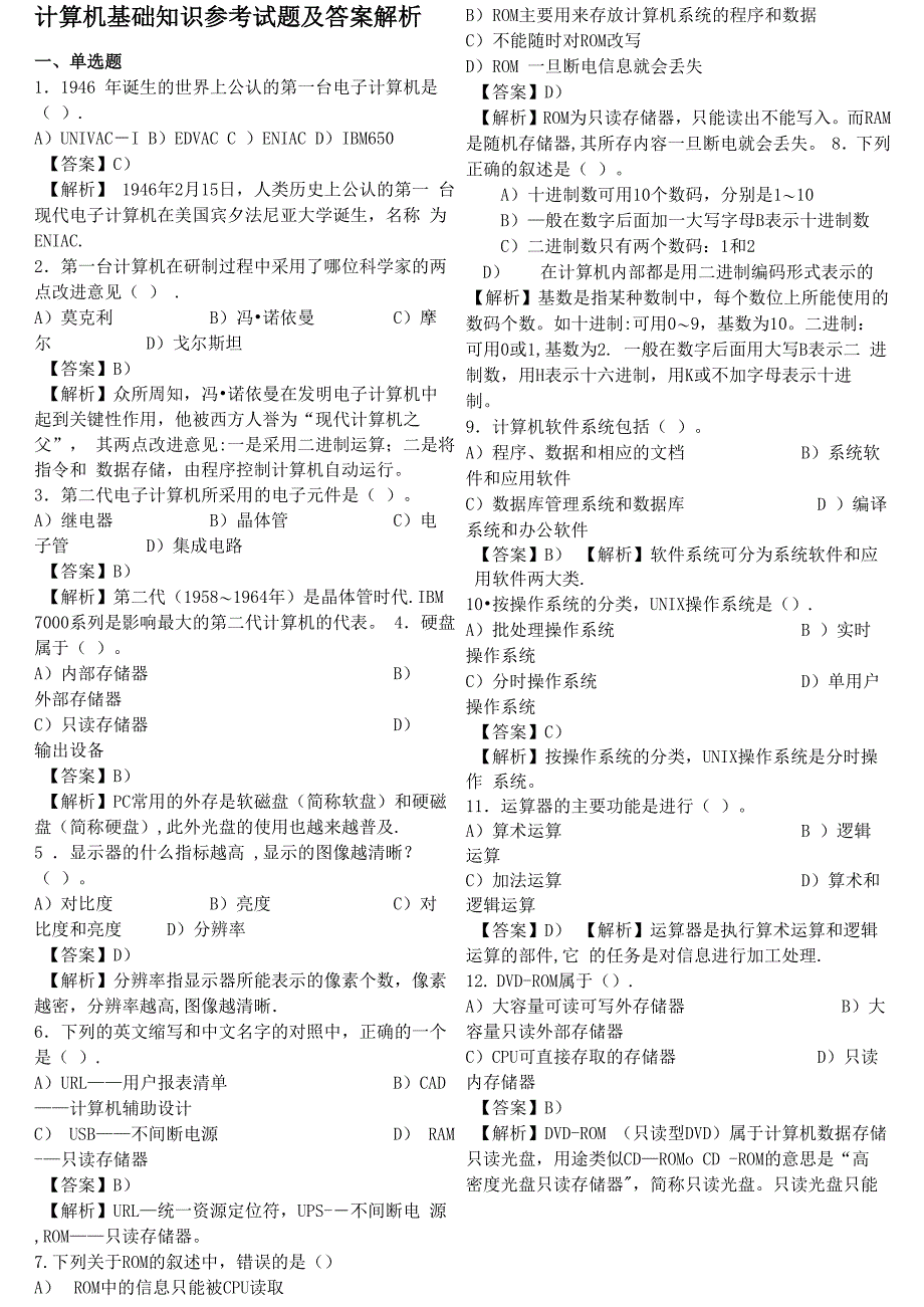 专升本计算机基础知识试题及答案解析_第1页