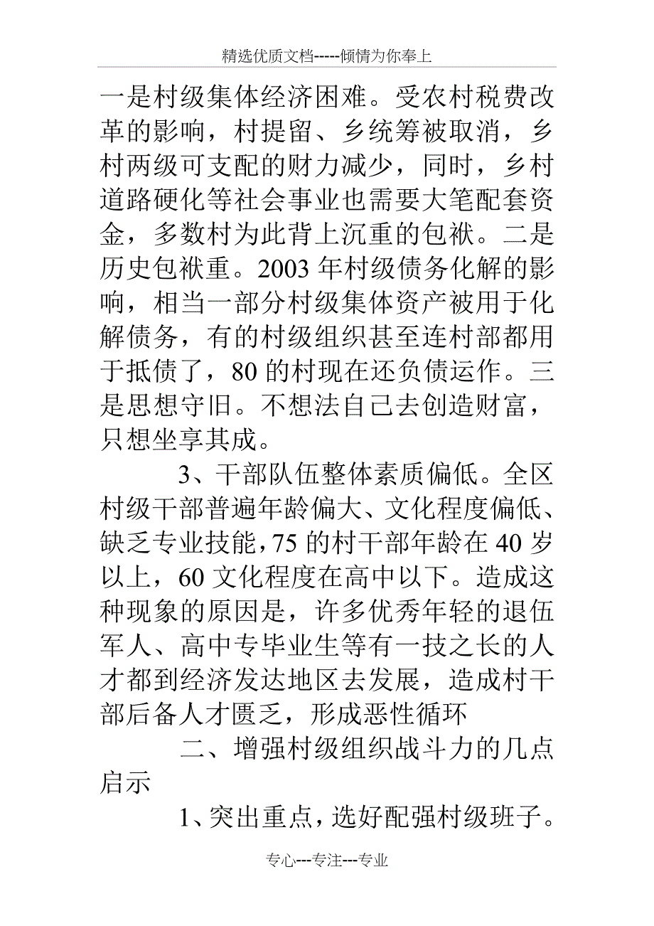 增强经济薄弱地区村级组织战斗力的几点启示_第4页