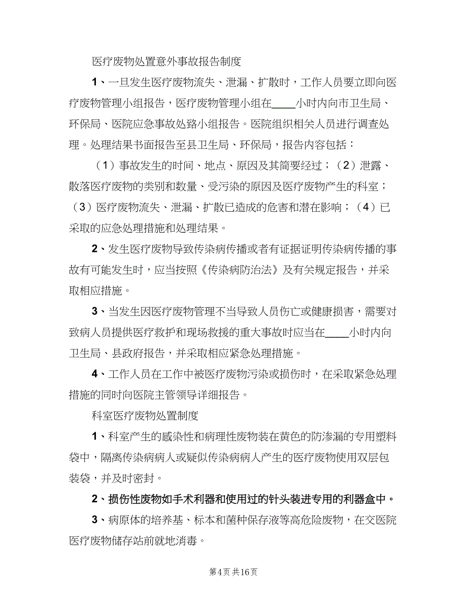 医疗废物管理制度简单版（五篇）.doc_第4页