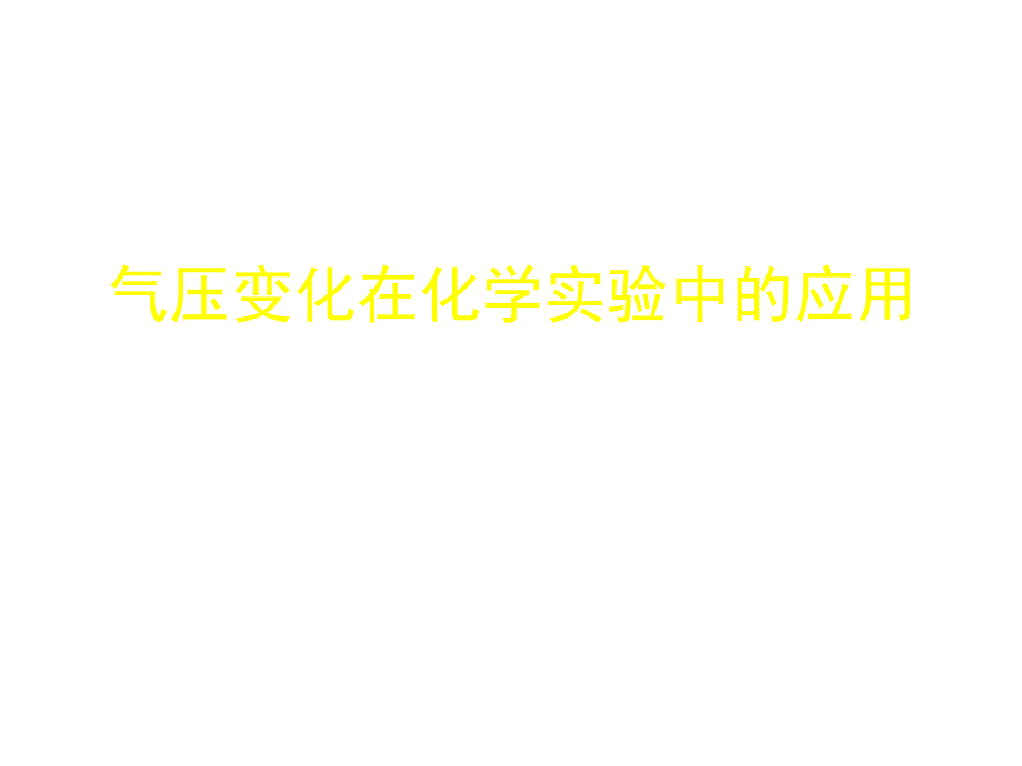 九年级科学化学实验中的气压问题课件_第1页