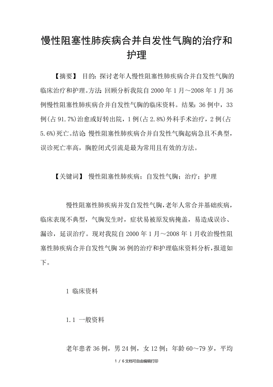 慢性阻塞性肺疾病合并自性气胸的治疗和护理_第1页