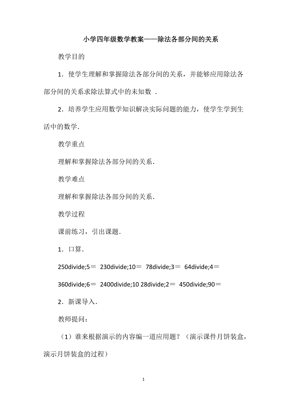 小学四年级数学教案-除法各部分间的关系_第1页