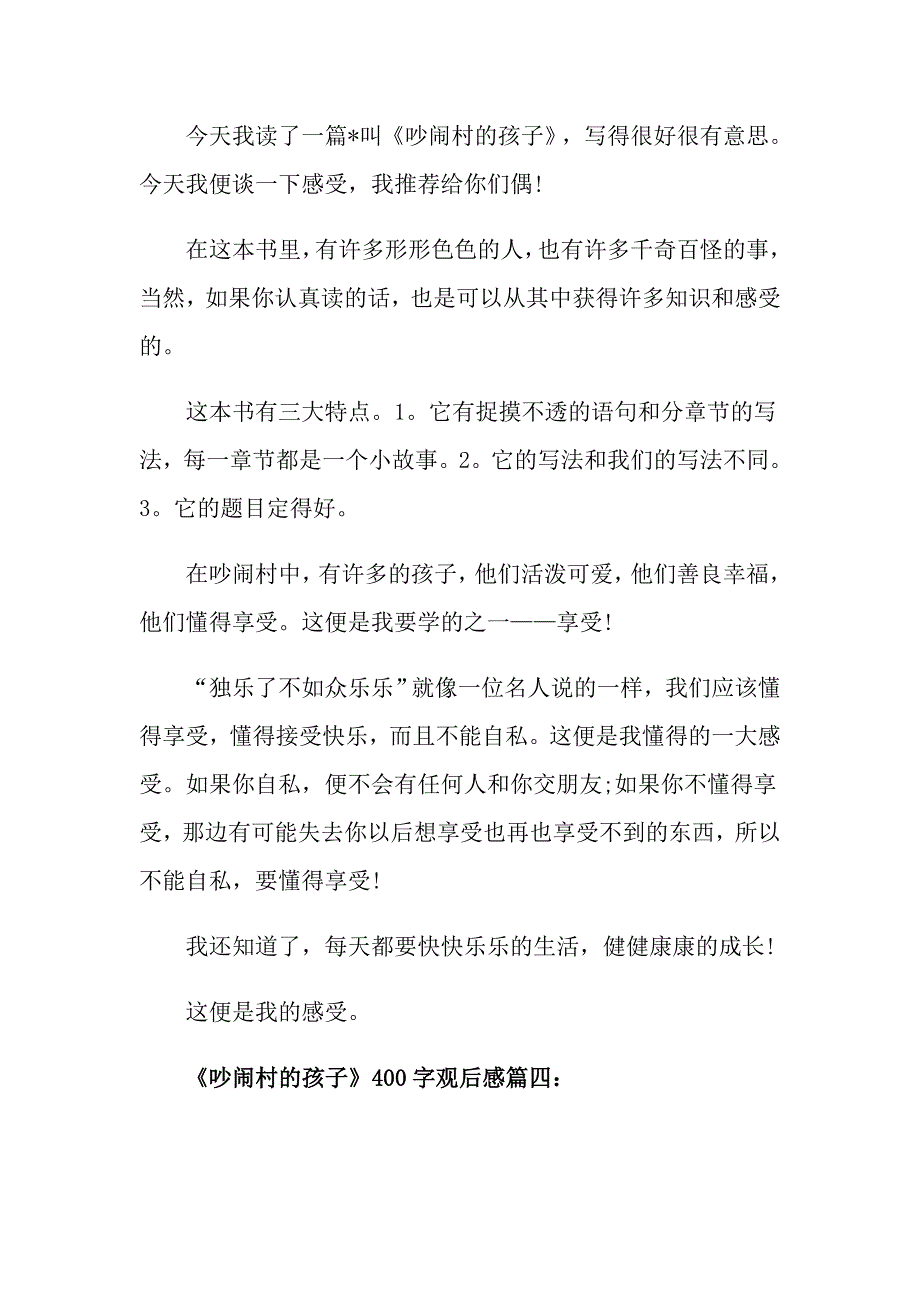 《吵闹村的孩子》400字观后感推荐_第3页