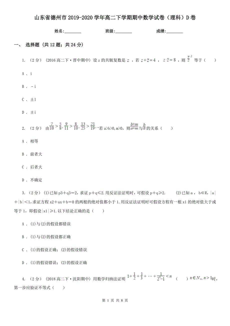 山东省德州市2019-2020学年高二下学期期中数学试卷（理科）D卷_第1页