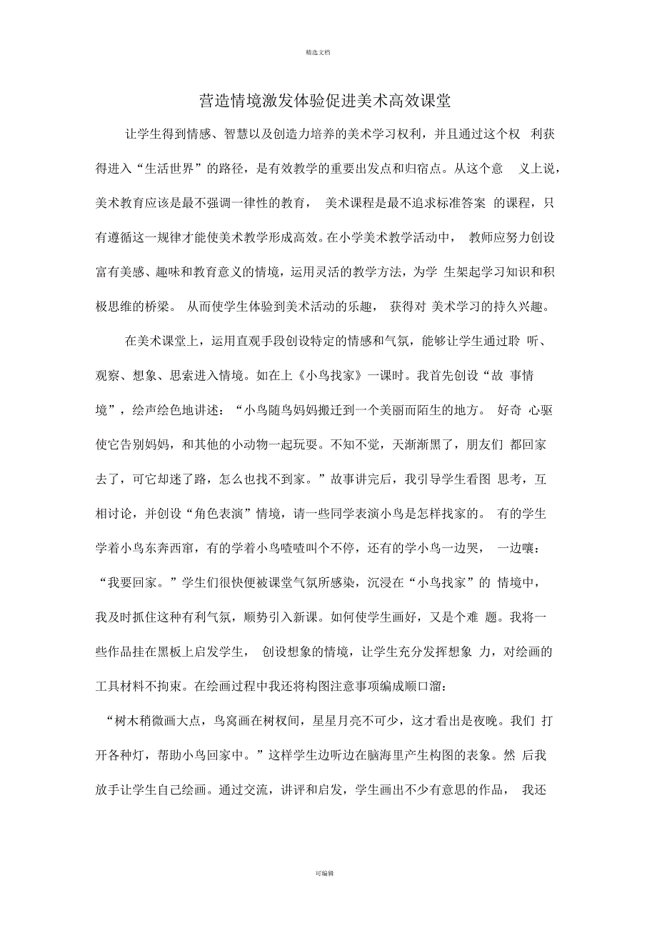 小学美术高效课堂教学感悟_第1页