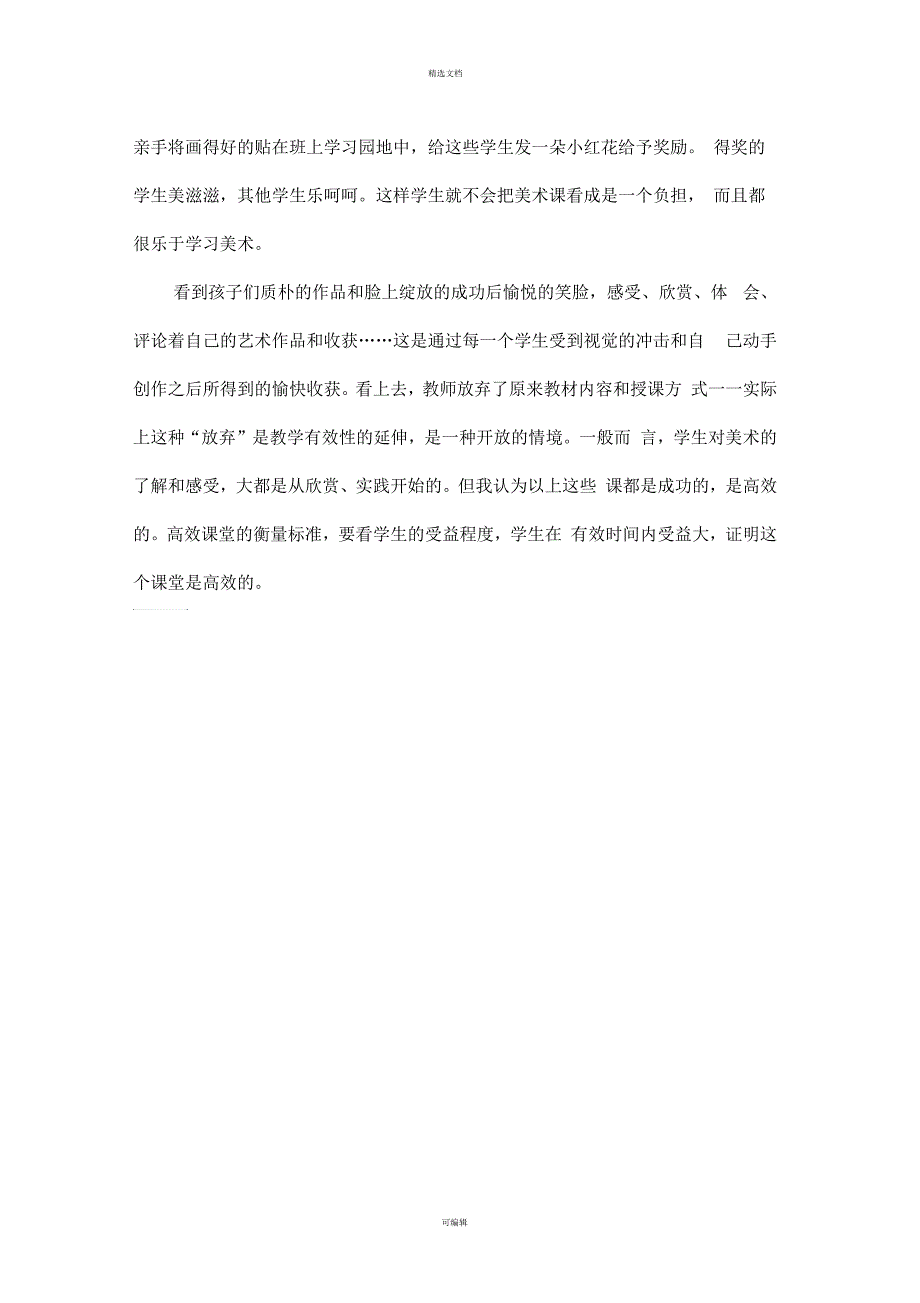 小学美术高效课堂教学感悟_第2页