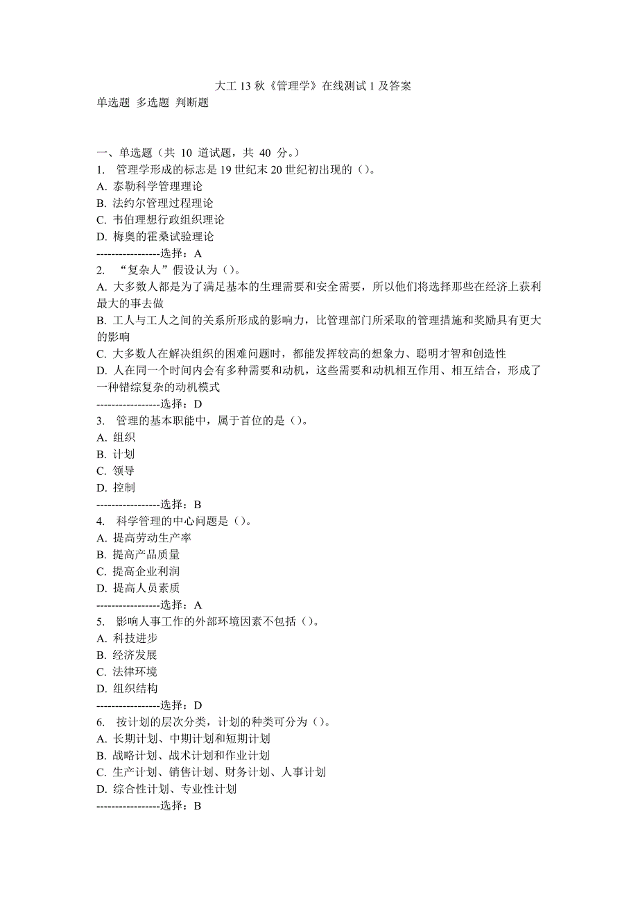 大工13秋《管理学》在线测试1及答案_第1页