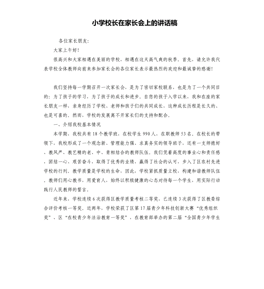 小学校长在家长会上的讲话稿_第1页