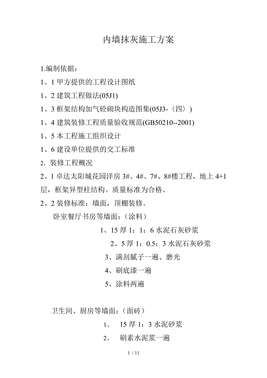 卓达太阳城花园洋房工程内墙抹灰施工方案_第1页