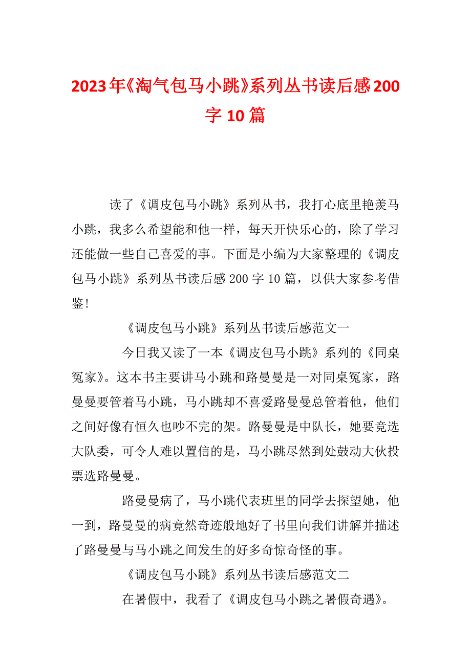 2023年《淘气包马小跳》系列丛书读后感200字10篇_第1页