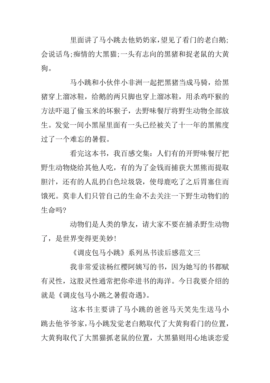 2023年《淘气包马小跳》系列丛书读后感200字10篇_第2页