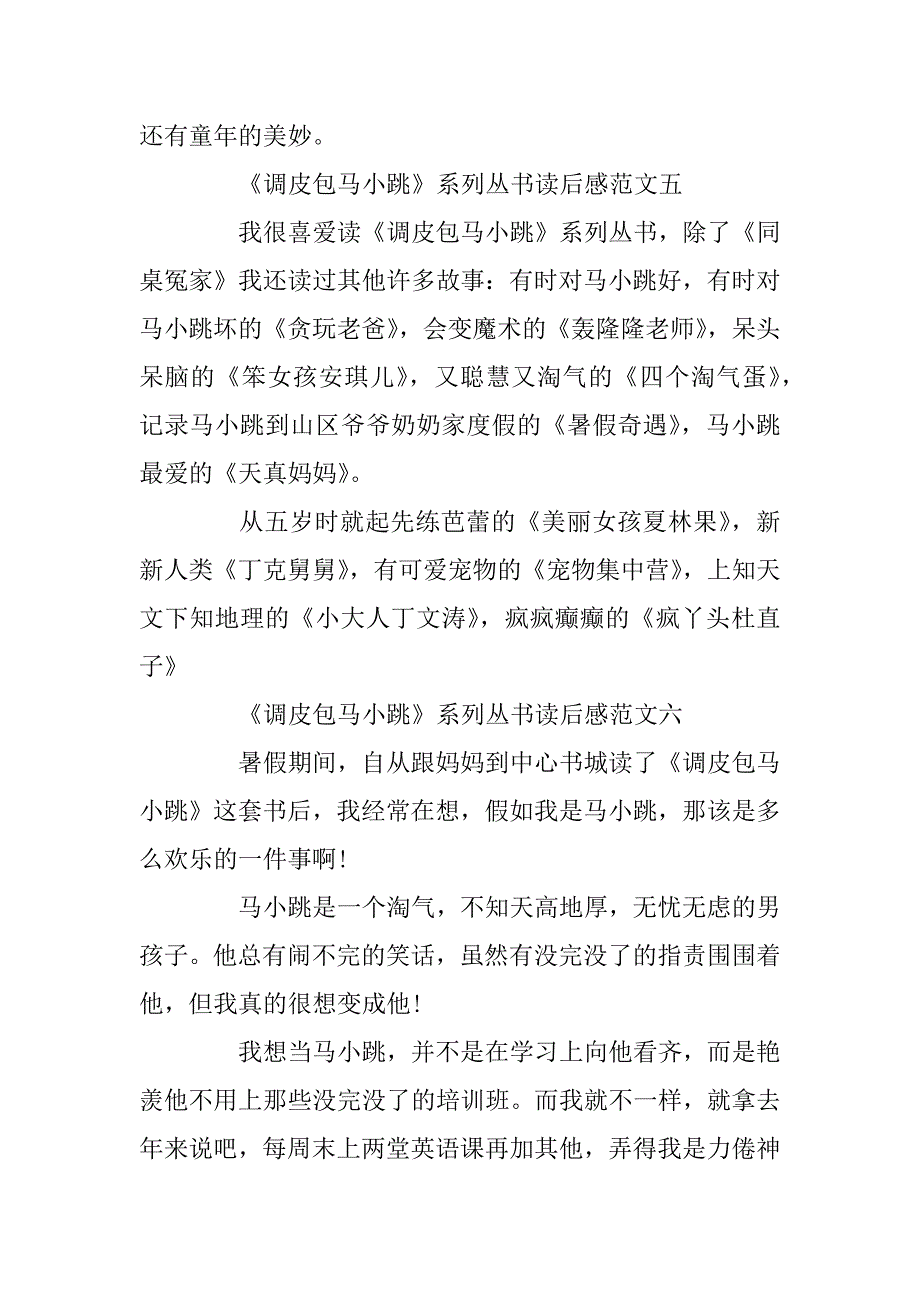 2023年《淘气包马小跳》系列丛书读后感200字10篇_第4页