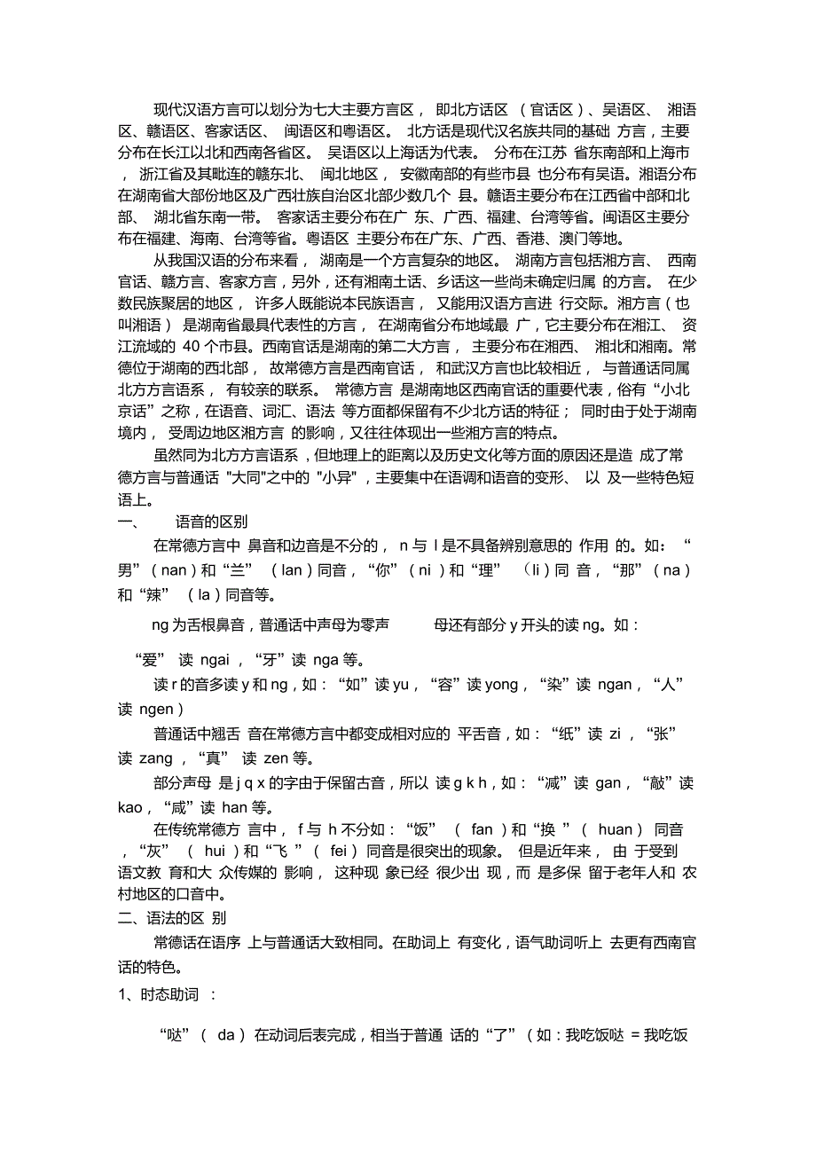 与普通话常德方言的比较分析1_第1页