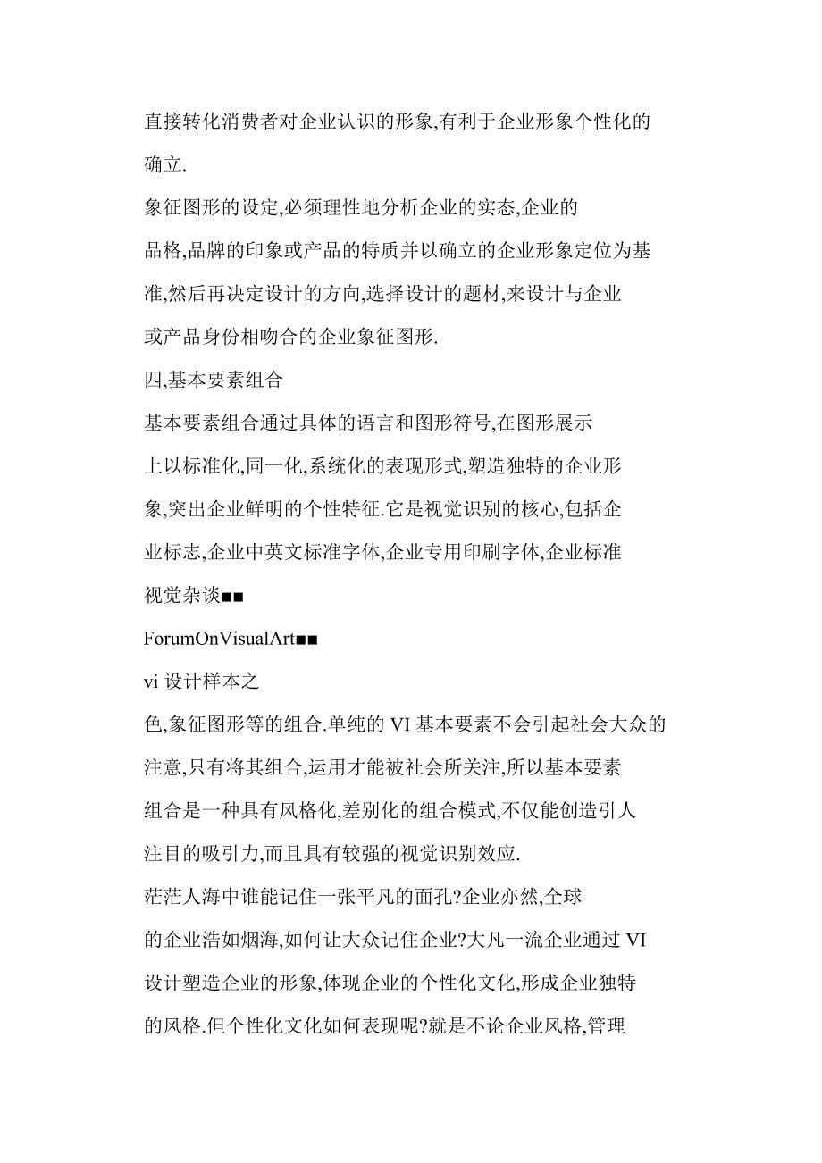 [word doc]VI设计如何体现企业个性化文化_第5页