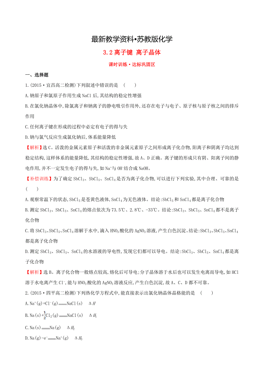 【最新资料】【苏教版】选修三：专题32离子键 离子晶体练习及答案_第1页