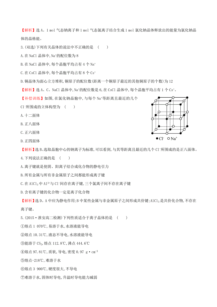 【最新资料】【苏教版】选修三：专题32离子键 离子晶体练习及答案_第2页