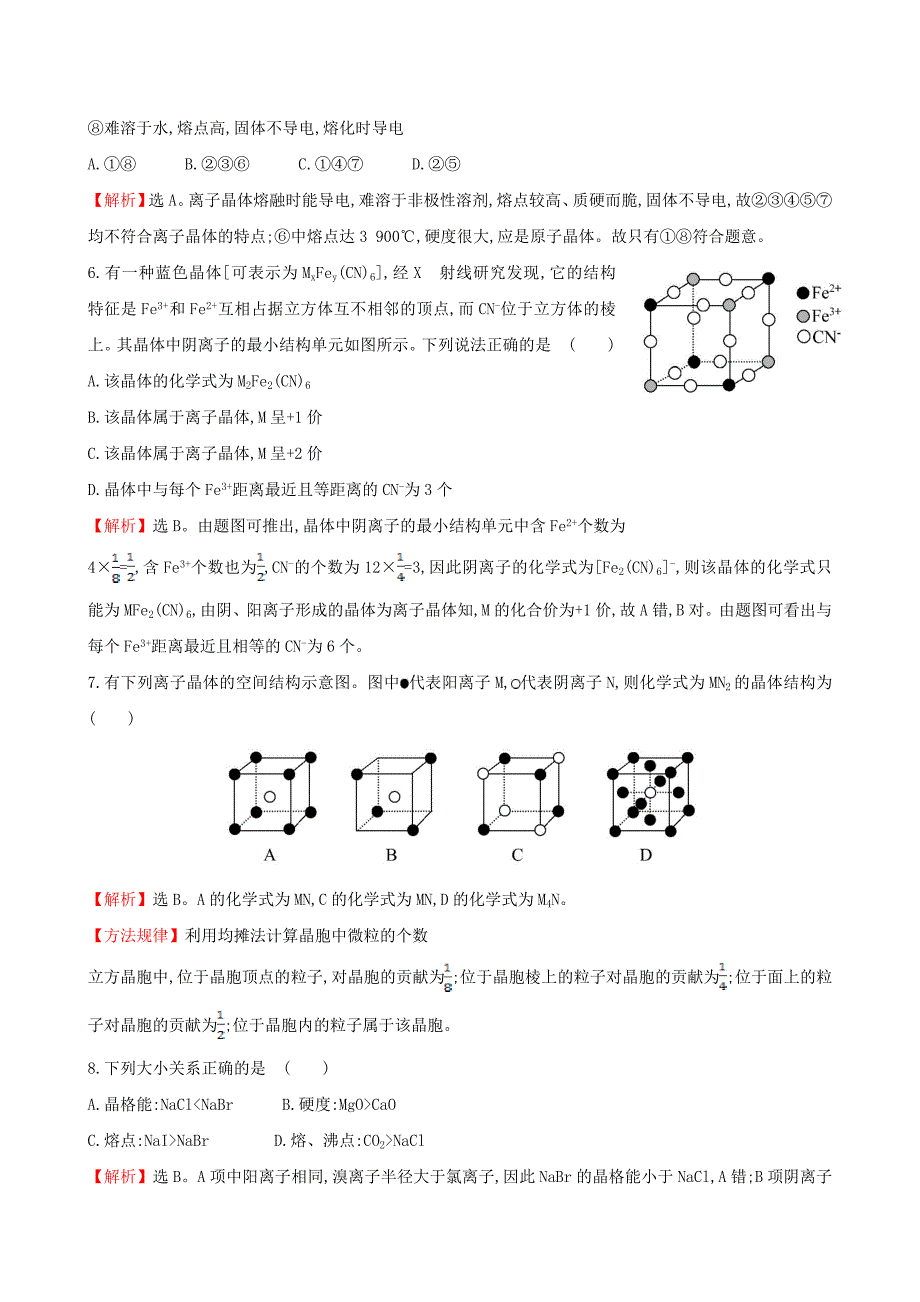 【最新资料】【苏教版】选修三：专题32离子键 离子晶体练习及答案_第3页