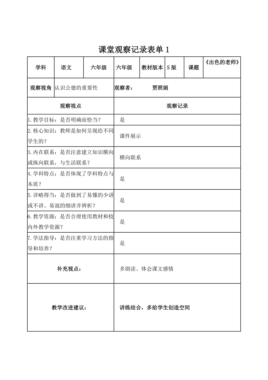 贾照娟【学员】课堂观察记录表单_第1页