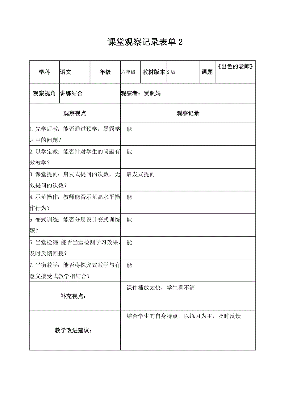 贾照娟【学员】课堂观察记录表单_第2页