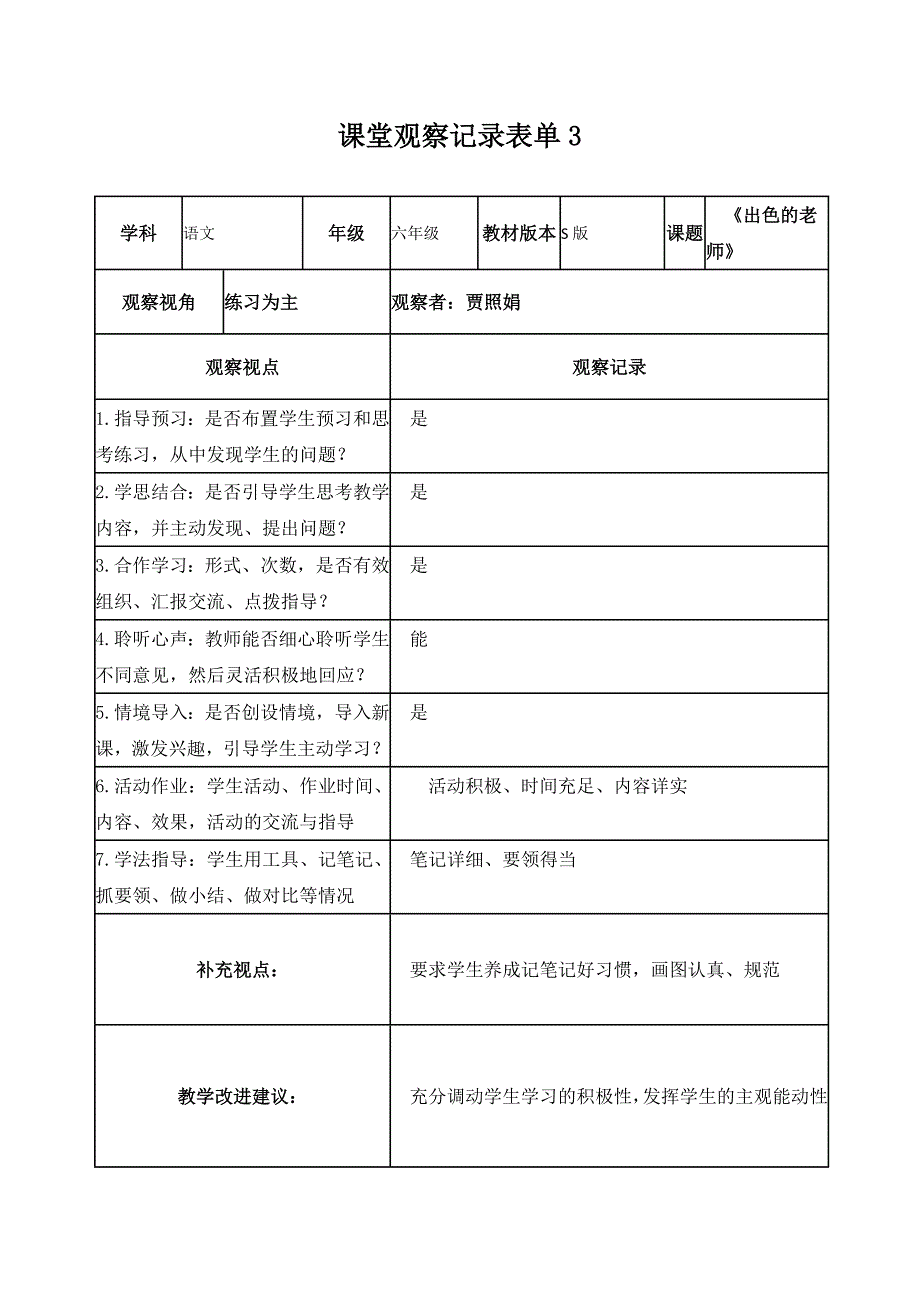 贾照娟【学员】课堂观察记录表单_第3页