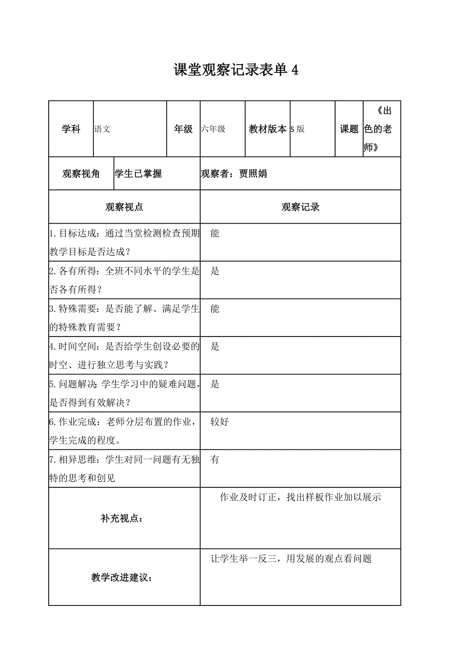 贾照娟【学员】课堂观察记录表单_第4页