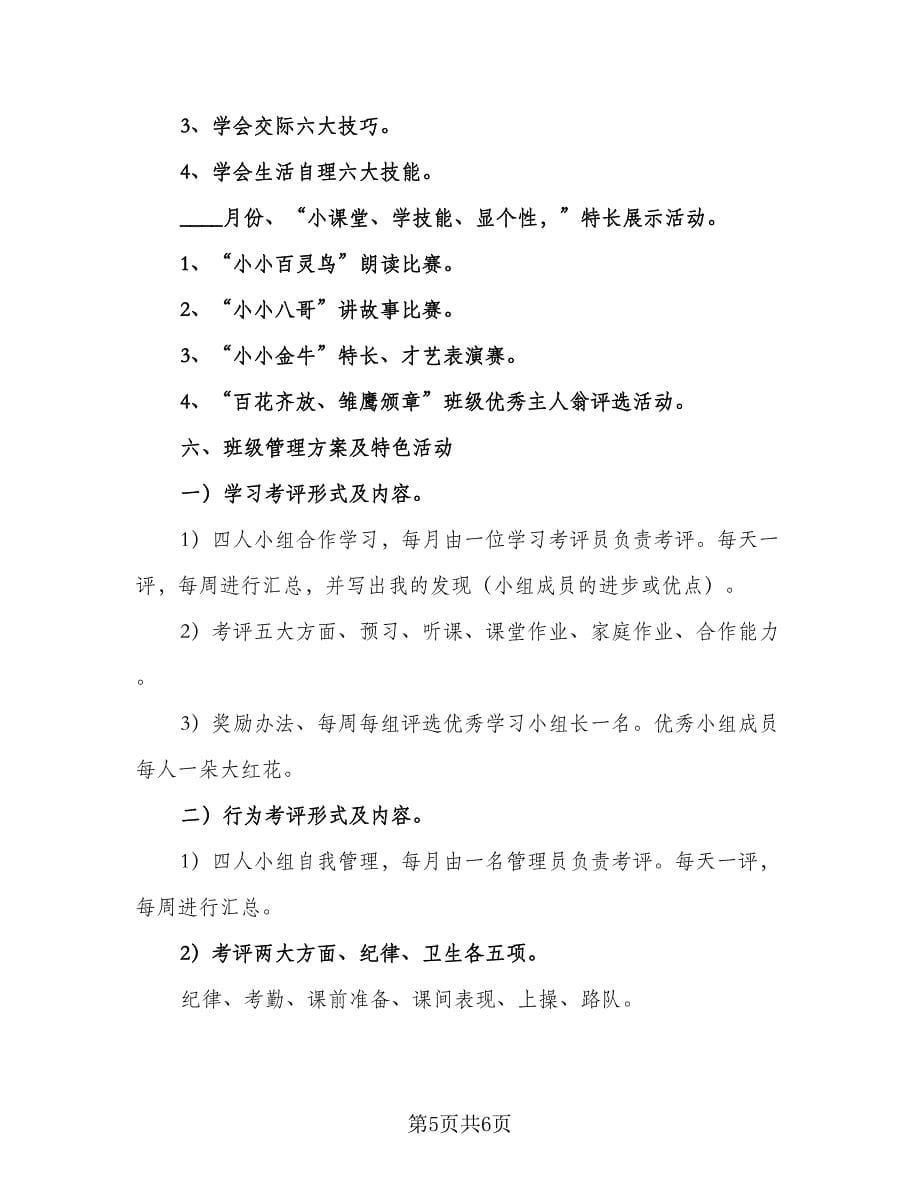 班主任学期教学计划（2篇）.doc_第5页