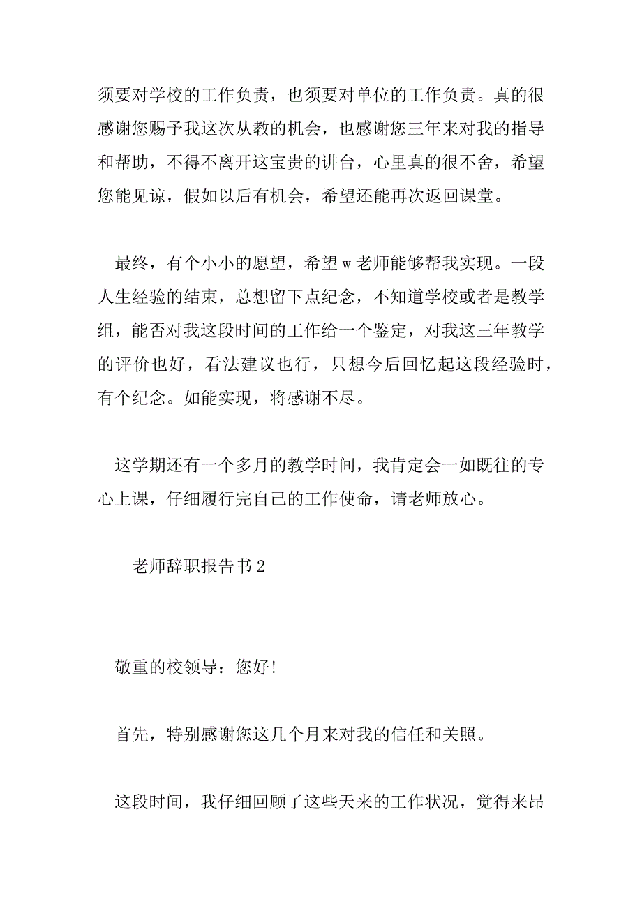 2023年教师辞职报告书模板及范文7篇_第3页