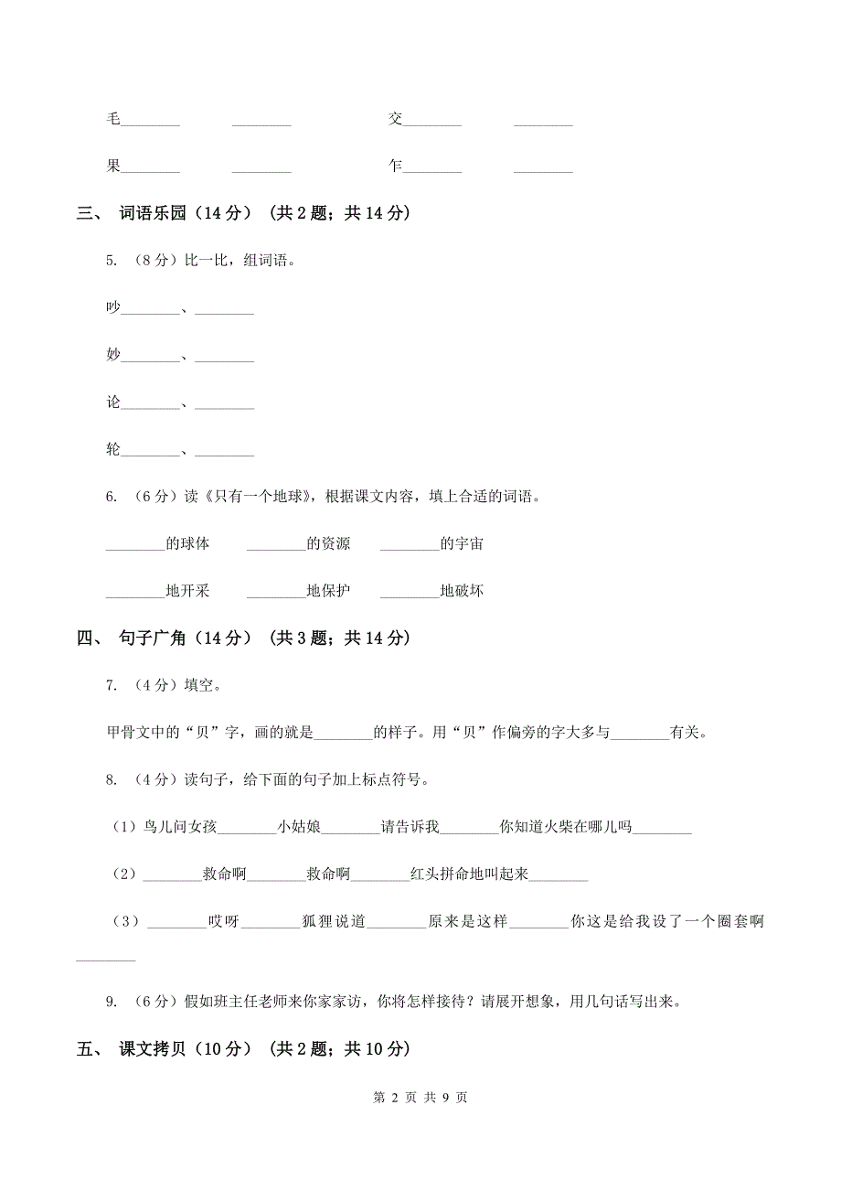 人教统编版2019-2020年一年级上册语文第七单元测试卷（II ）卷_第2页