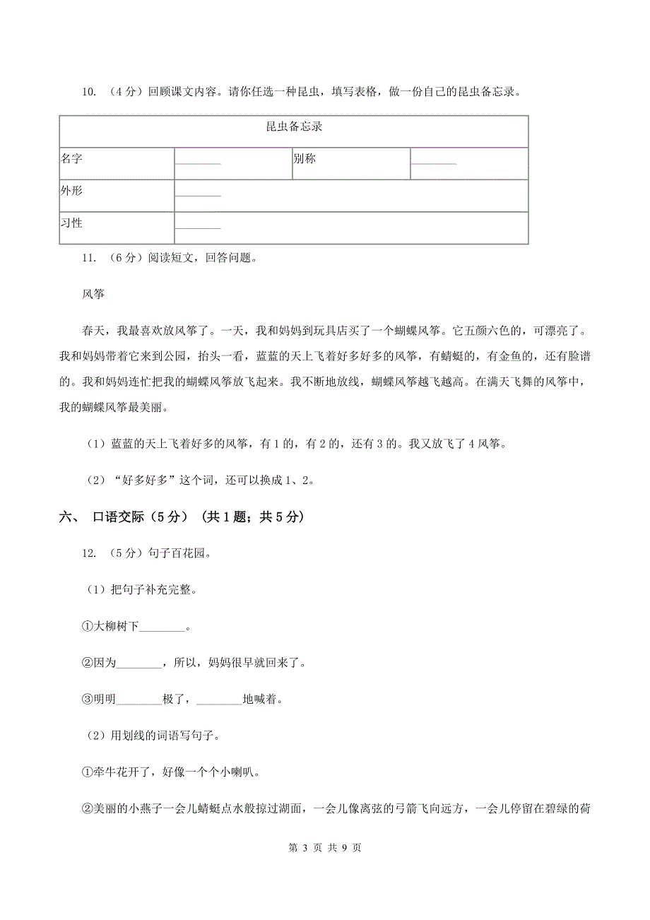 人教统编版2019-2020年一年级上册语文第七单元测试卷（II ）卷_第3页