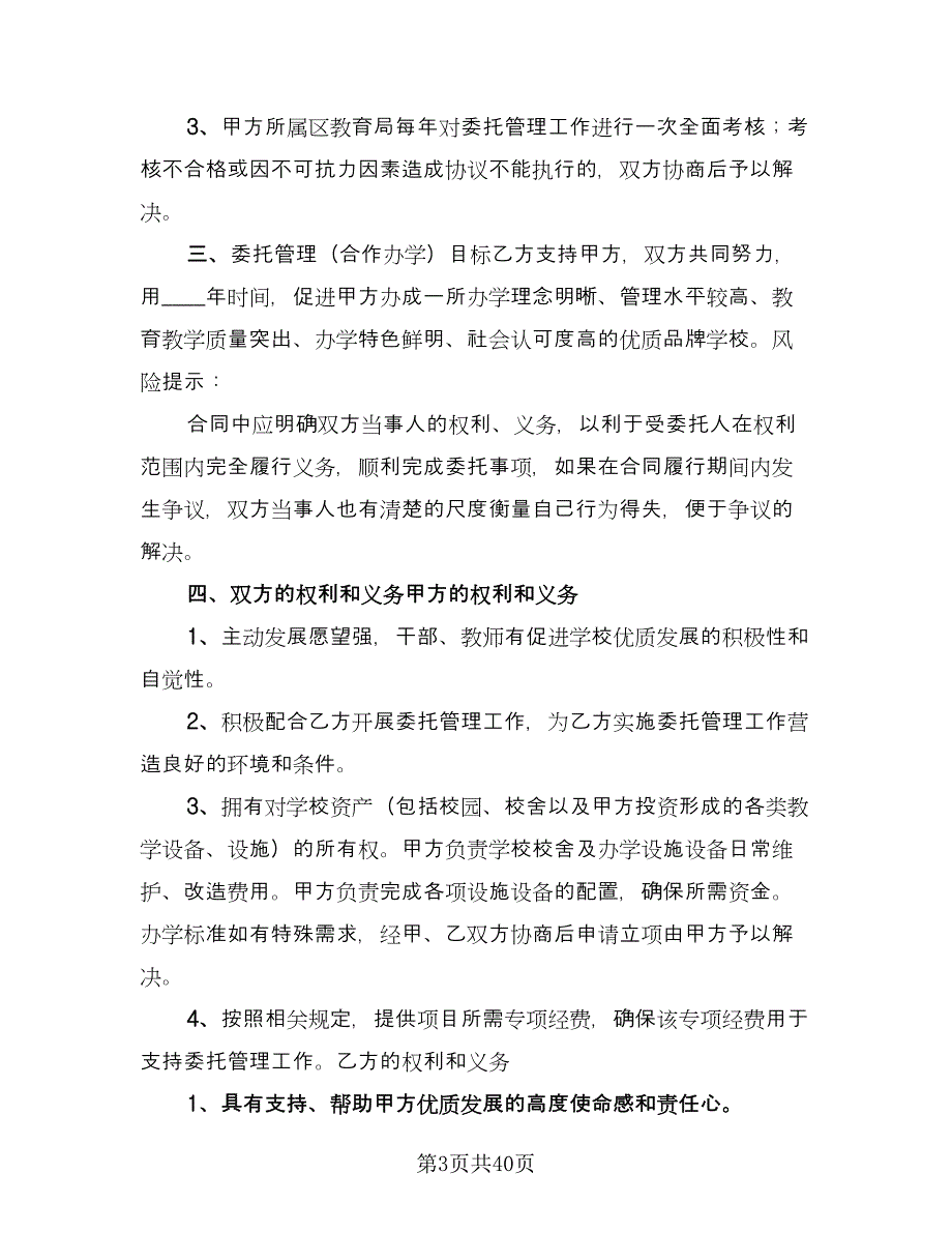 委托管理协议书范文（7篇）_第3页