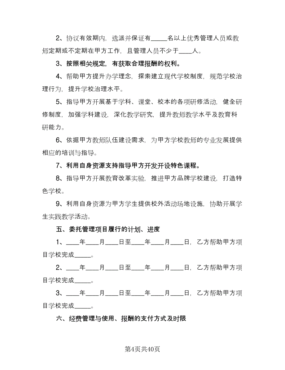 委托管理协议书范文（7篇）_第4页