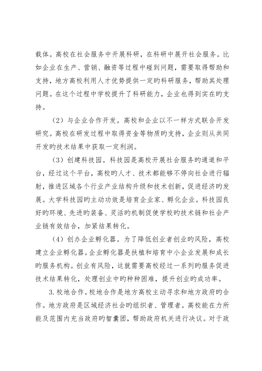 地方院校社会服务与区域经济发展的融合_第4页