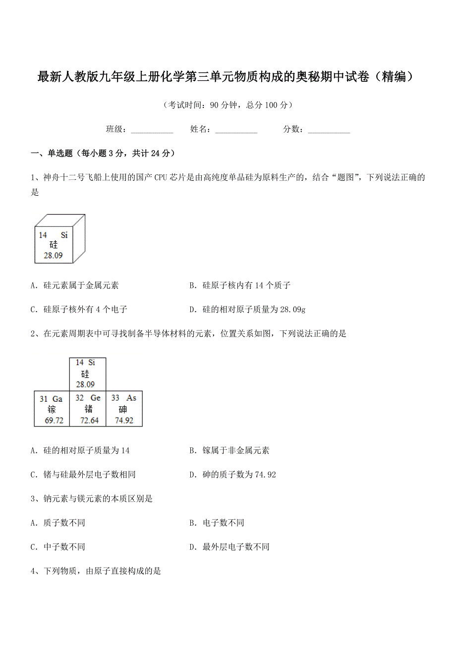 2021-2022年度最新人教版九年级上册化学第三单元物质构成的奥秘期中试卷(精编).docx_第1页