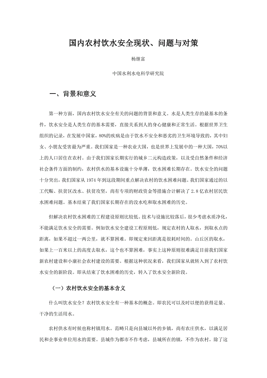 我国农村饮水安全现状、问题与对策_第1页