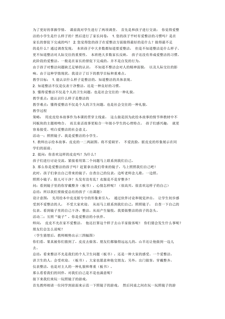 人教小学道德与法治一年级下册《第一单元我的好习惯1我们爱整洁》6_第1页