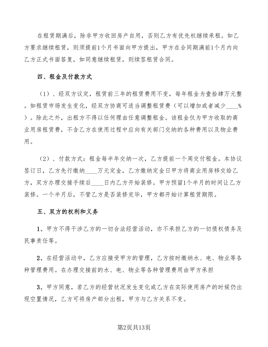 商业用房租赁协议书范文(4篇)_第2页