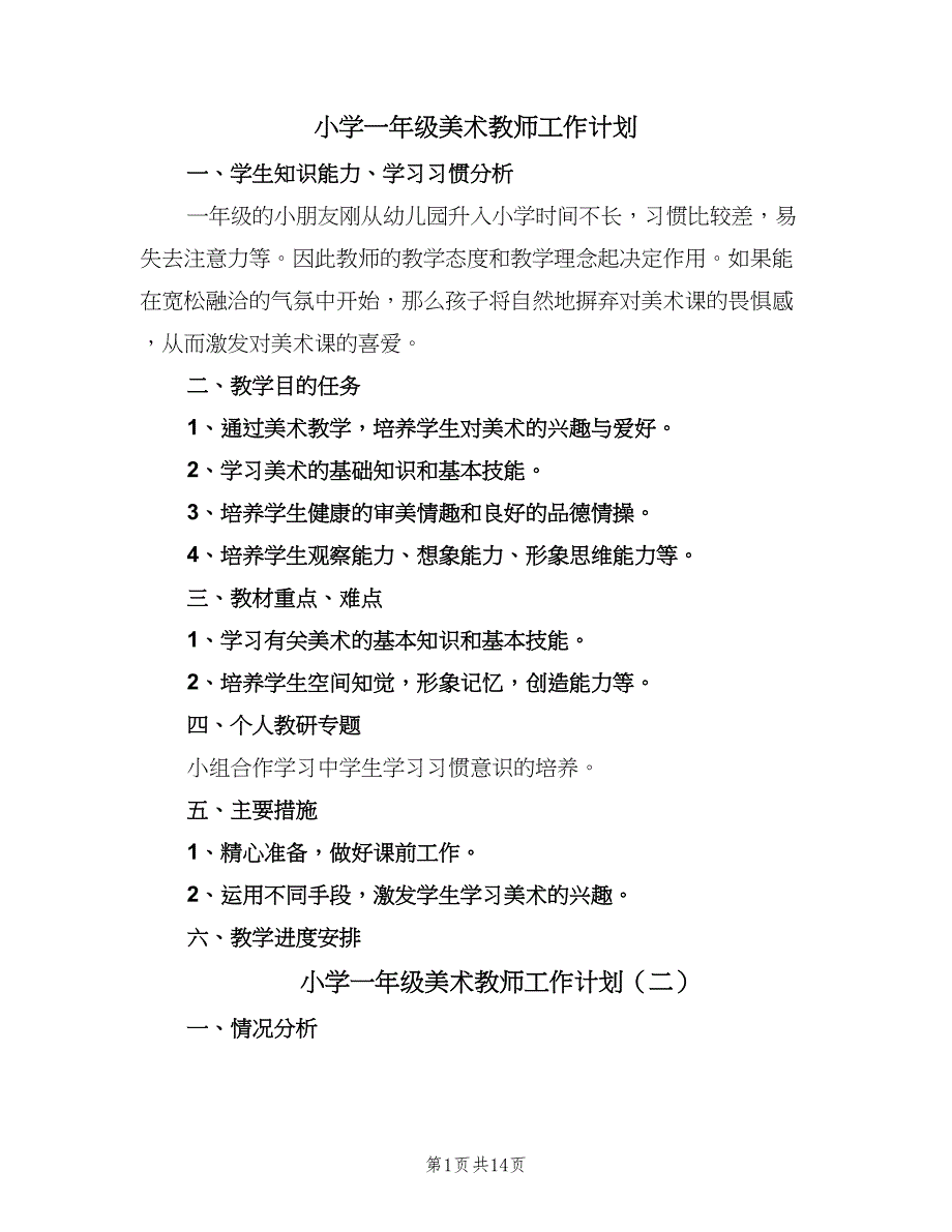 小学一年级美术教师工作计划（7篇）.doc_第1页