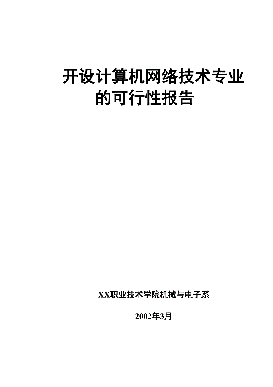 XX大学项目可行性研究报告 (2)（天选打工人）.docx_第1页