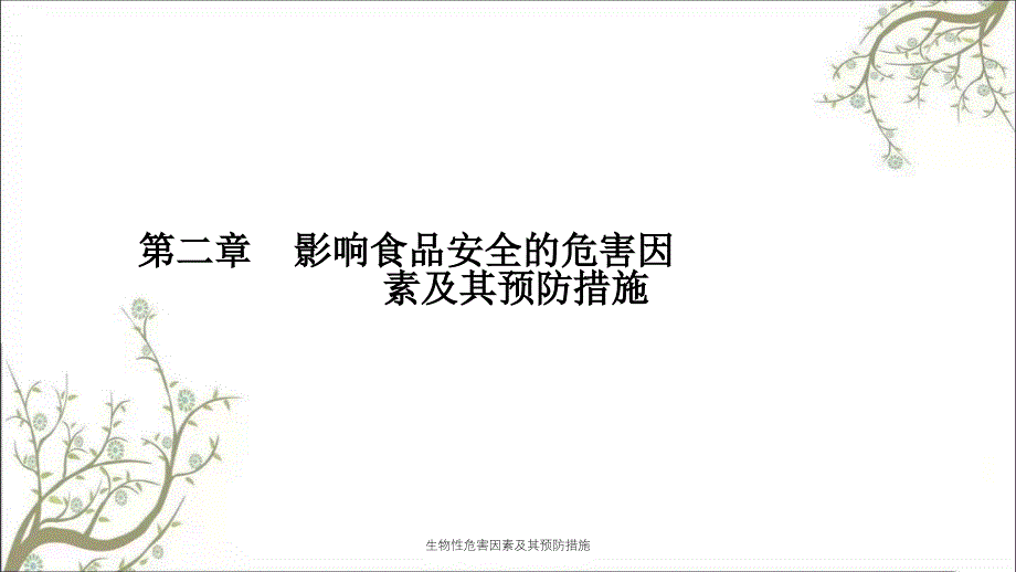 生物性危害因素及其预防措施课件_第1页