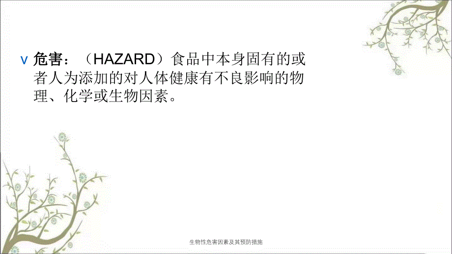 生物性危害因素及其预防措施课件_第2页