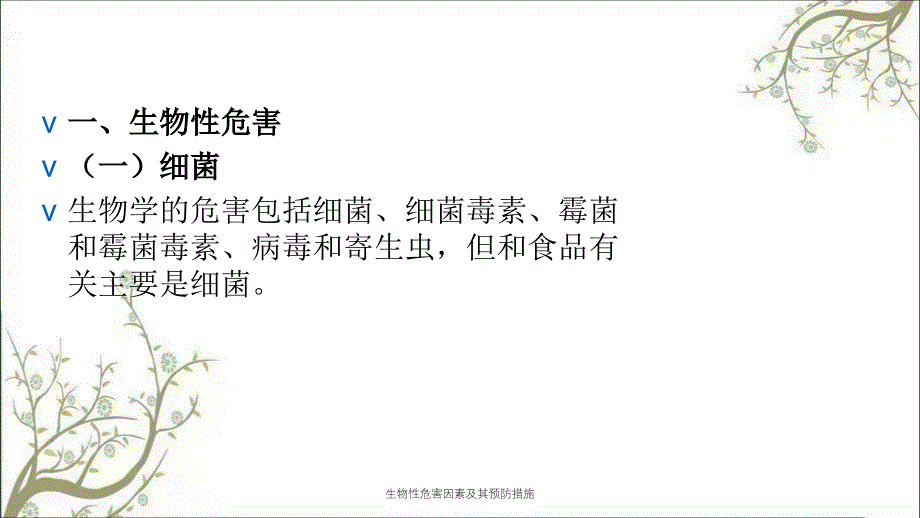 生物性危害因素及其预防措施课件_第4页