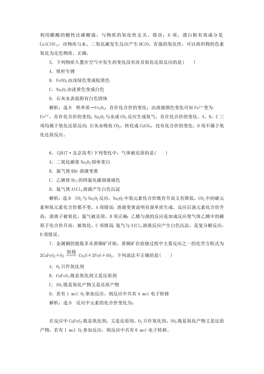 通用版2022年高考化学一轮复习跟踪检测八追根知反应1--“氧化还原反应”相关知识全落实含解析_第2页