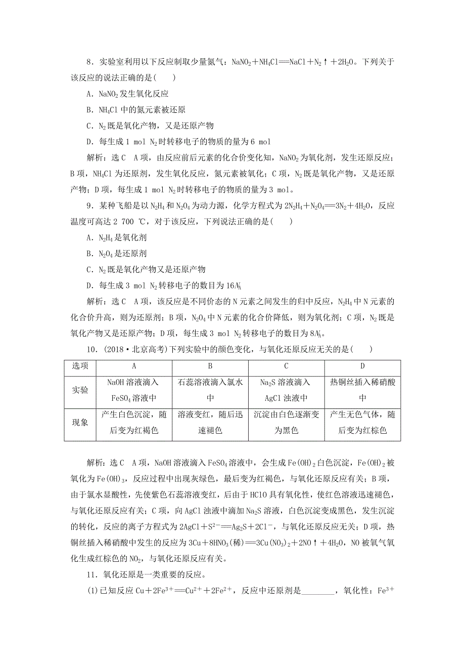 通用版2022年高考化学一轮复习跟踪检测八追根知反应1--“氧化还原反应”相关知识全落实含解析_第3页